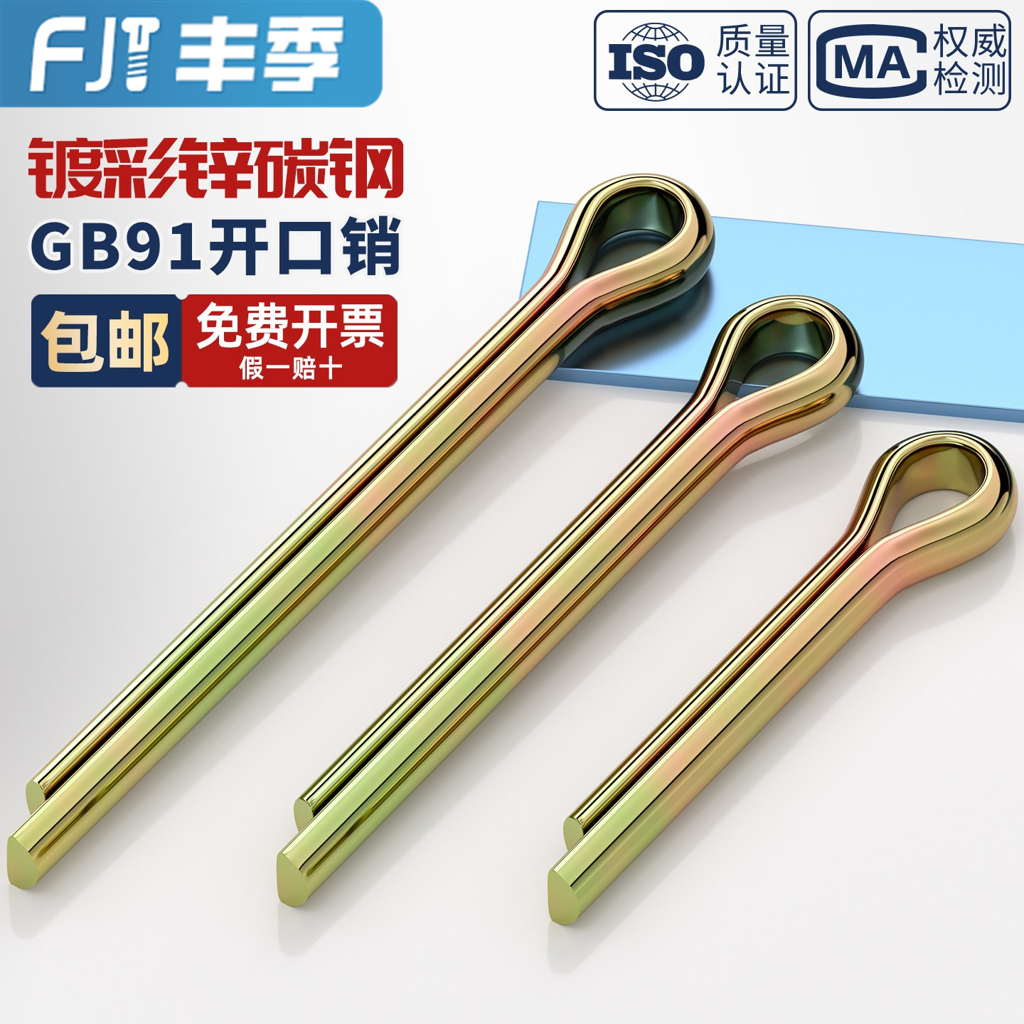 【假一赔十】GB91镀彩锌开口销