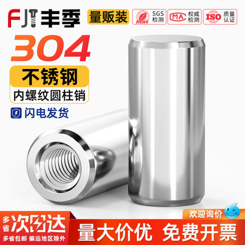 【量大价优】304内螺纹圆柱销