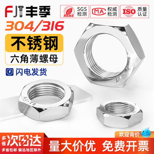 [全网热卖]304/316不锈钢薄螺母