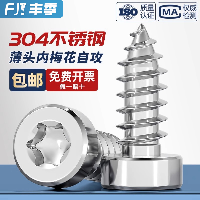 304不锈钢圆柱头梅花螺丝
