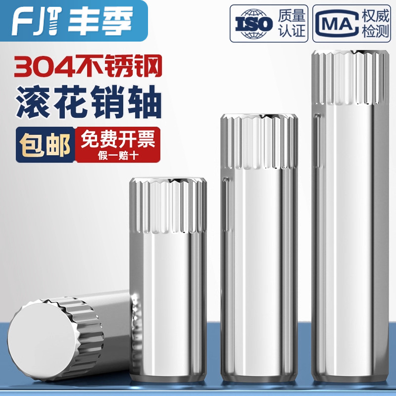 【企业采购】304不锈钢滚花轴销