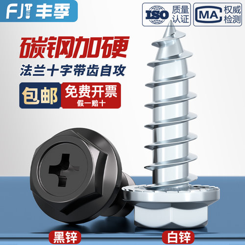 【量贩批发】碳钢十字法兰自攻钉