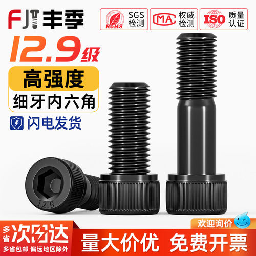 12.9级高强度[细牙]内六角螺丝