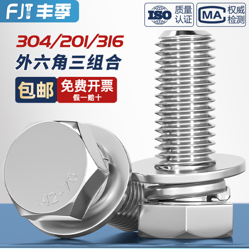 304/201不锈钢切边外六角三组合螺丝螺钉螺栓平弹垫片4M5M6M8M10,五金/工具,螺栓,淘宝优惠券,粉丝福利购,淘宝优惠卷