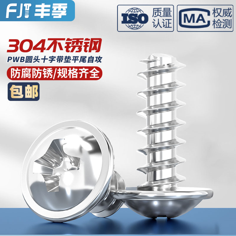 [量大价优]304圆头带垫平尾螺钉