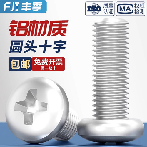 【全网热卖】铝合金圆头十字螺丝