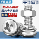 304不锈钢圆头十字螺丝钉螺母平弹垫片加长盘头组合套装 M1.6 M10