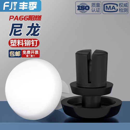 【量贩批发】黑白色尼龙铆钉大全