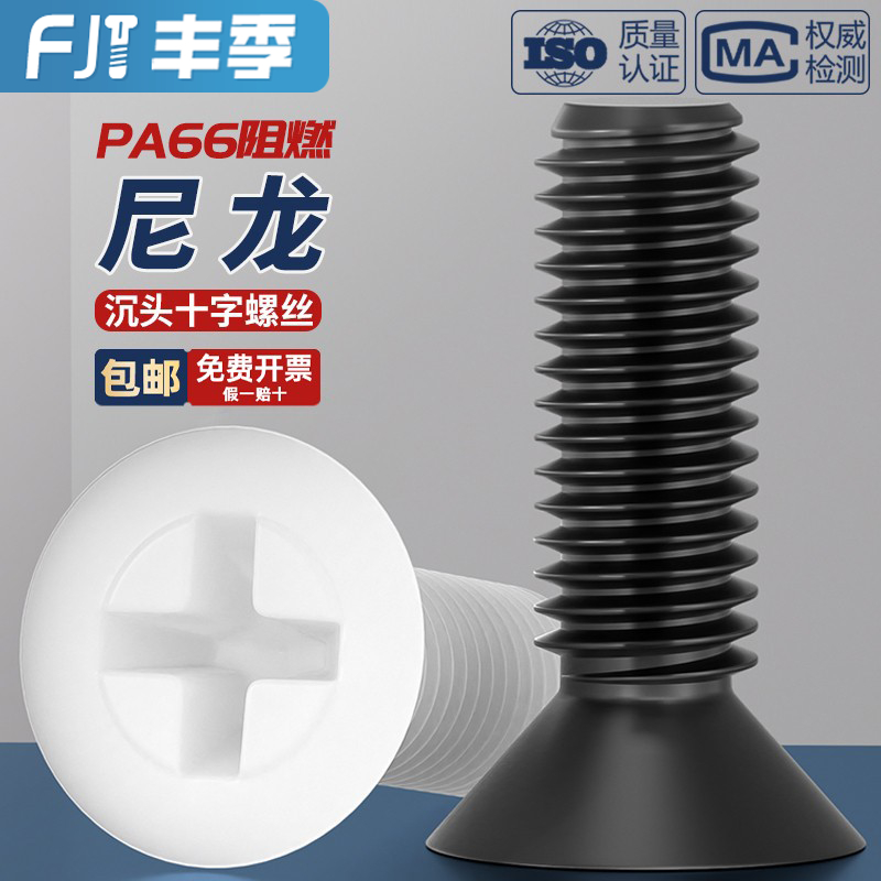 【量贩批发】绝缘尼龙沉头螺丝