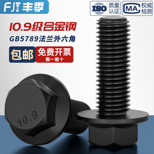 10.9级法兰面外六角螺栓GB5789汽车汽配用螺丝MM6M8M10M12M14 M20