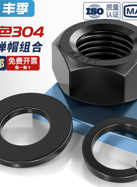 304不锈钢黑六角螺母螺丝帽平垫片弹垫套装组合MM2M3M4M5M6M8-M30
