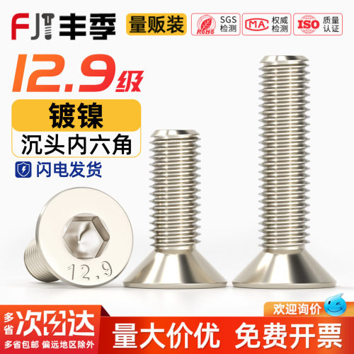 【量大价优】12.9镀镍内六角螺丝