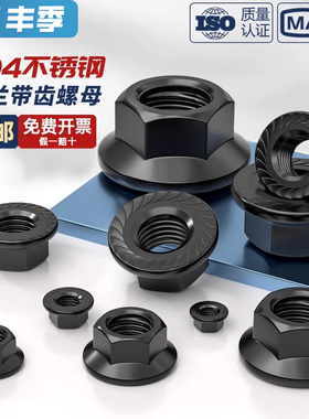 黑色304不锈钢法兰螺母带齿防滑螺帽M3M4M5M6M8M10M12M14M16M20mm