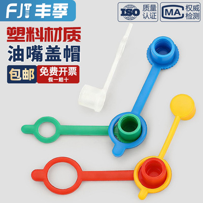 黄油嘴帽子油嘴防尘帽