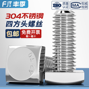 304不锈钢GB35四方头螺栓小方头螺丝四角螺杆方型螺钉M5M6M8M10mm