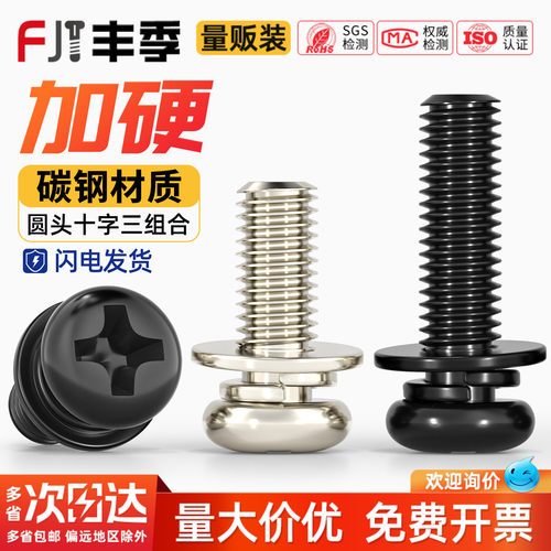 【量大价优】碳钢圆头三组合螺丝