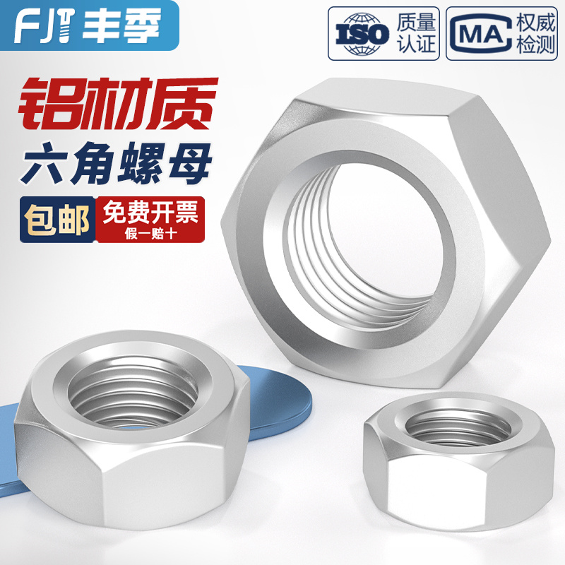 【量贩批发】铝合金六角螺丝帽