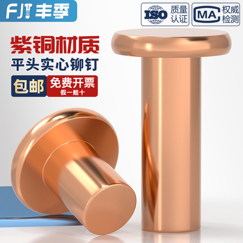 [全网热卖]纯紫铜平头实心铆钉