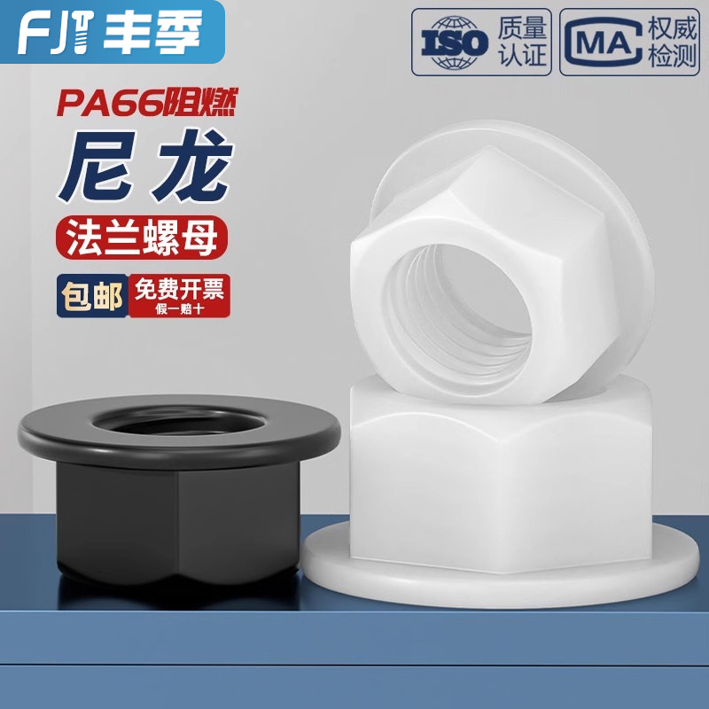 【全网低价】尼龙材质法兰螺母