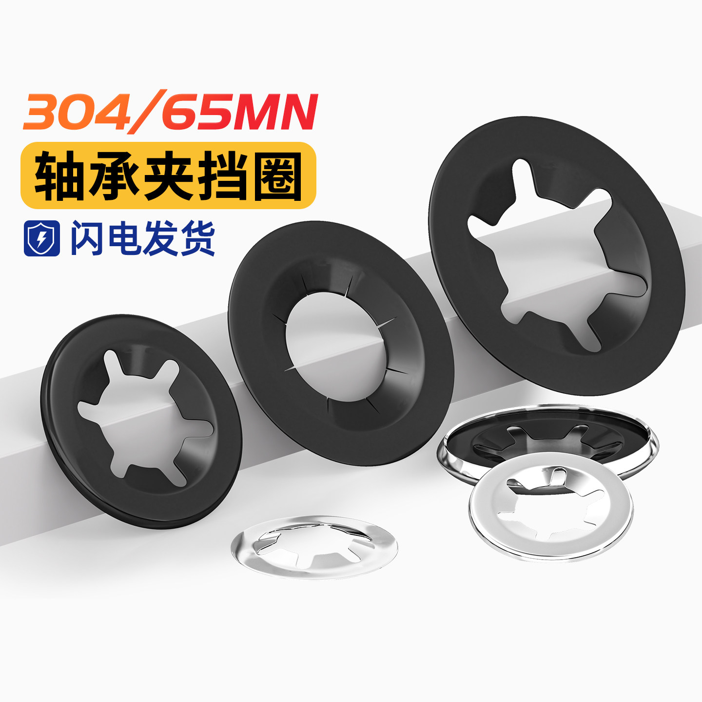 轴承夹梅花挡圈65锰/304不锈钢