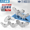 304不锈钢手拧螺母大耳朵蝶形螺帽蝴蝶型羊角元 M20 宝螺丝帽5M6M8