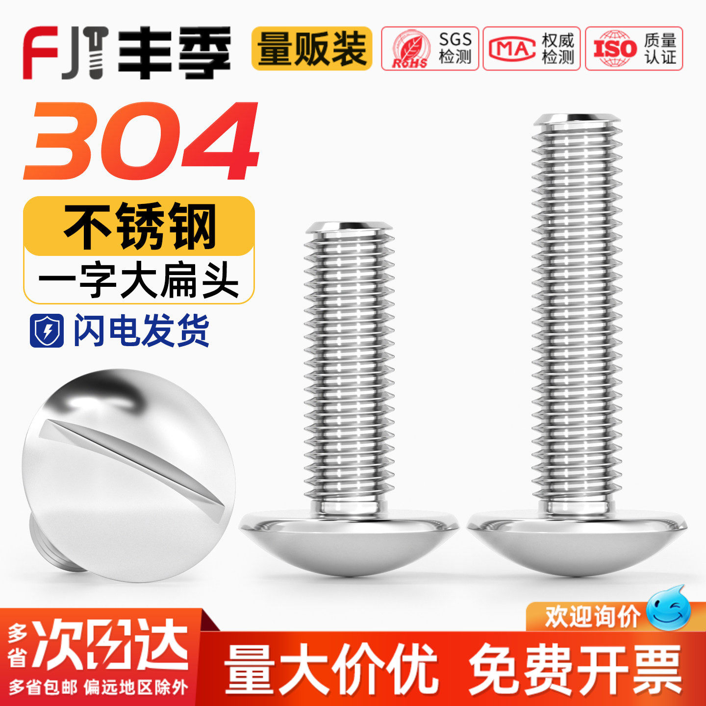 304一字大扁头螺丝JISB1101T