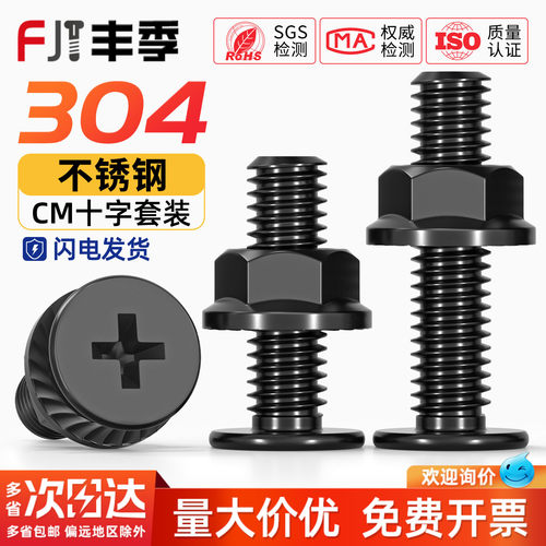 【全网热卖】黑色304不锈钢螺丝