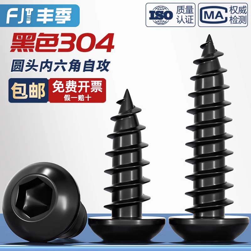 黑色304不锈钢圆头内六角自攻