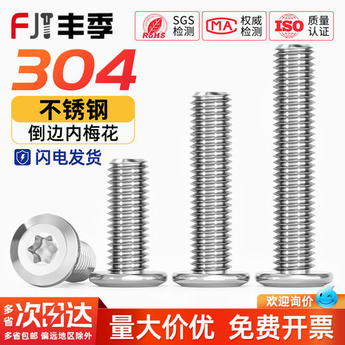 【全网热卖】304倒边内梅花螺丝