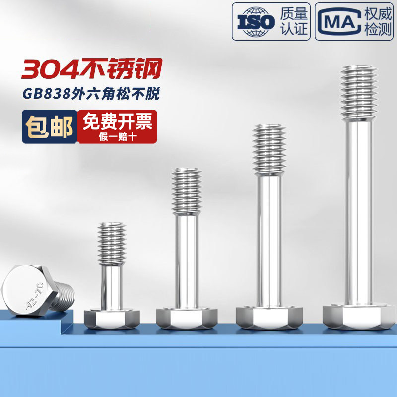 gb838 304不锈钢外六角不脱出螺钉 松不脱螺丝防松防脱螺栓m5-m16