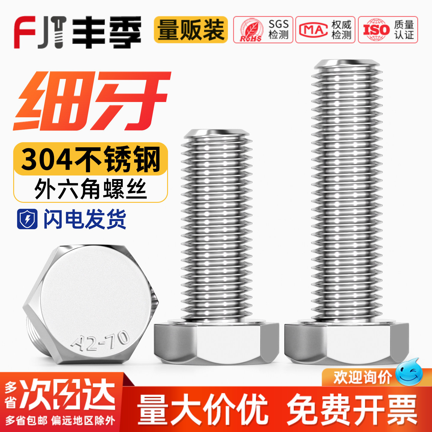 【量大价优】304细牙外六角螺丝