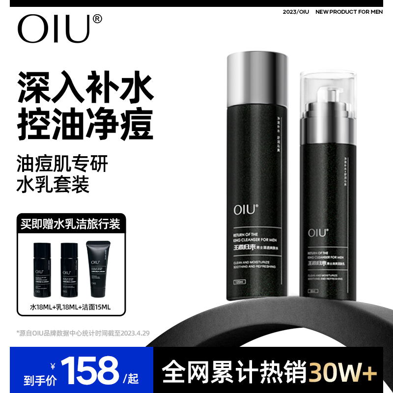 oiu男士水乳套装补水保湿清爽控油改善痘肌正品护肤品官方旗舰店