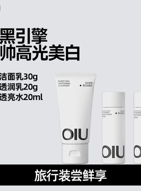 oiu净透美白水乳洁褪黑淡斑暗沉补水保湿清爽提亮肤色+回购券