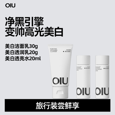 oiu净透美白水乳洁旅行装