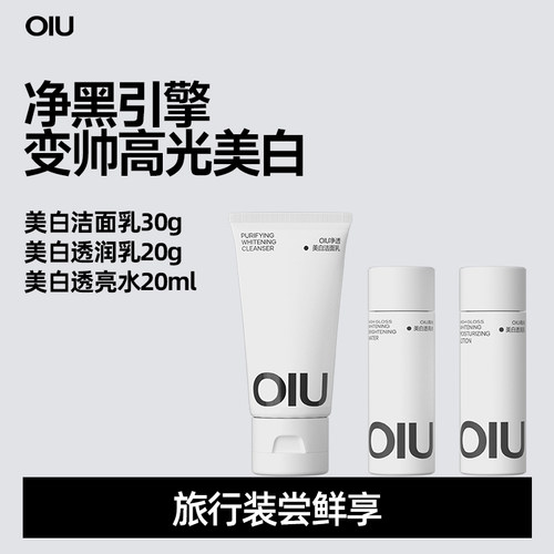 oiu净透美白水乳洁旅行装