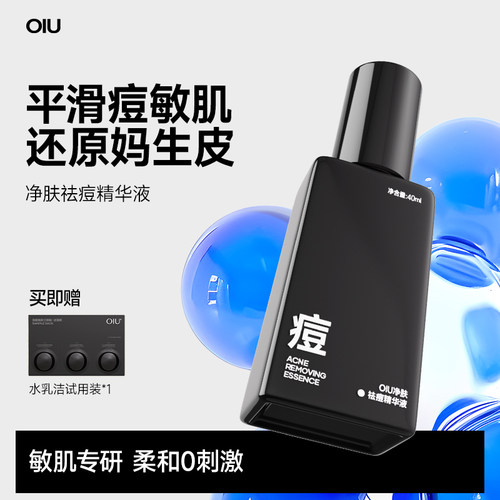 oiu祛痘精华液去粉刺敏感肌可用