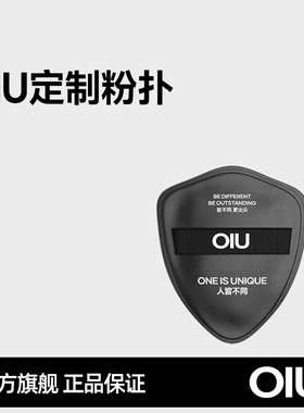 OIU定制粉扑干湿两用*1