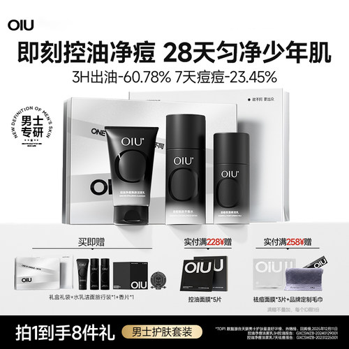 【送礼优选】男士控油护肤品套装