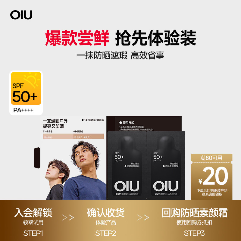 【天猫u先】防晒素颜霜体验装双色号+回购券