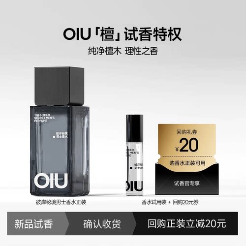 【3ml试香】OIU彼岸秘境檀木淡香木质香水男女尝鲜装3ml送回购券