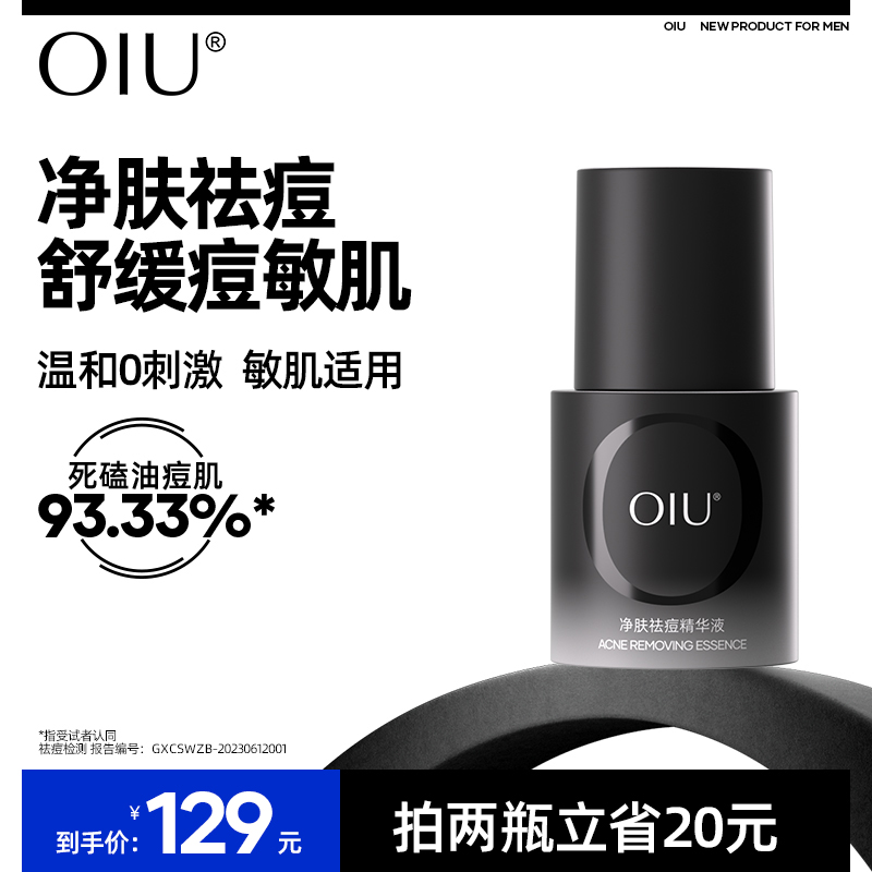 oiu祛痘精华液去闭口粉刺淡化痘印敏感肌可用控油改善油痘肌泛红