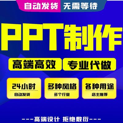 帮做ppt代制作做写美化修改路演课件设计服务述职汇报年终总结