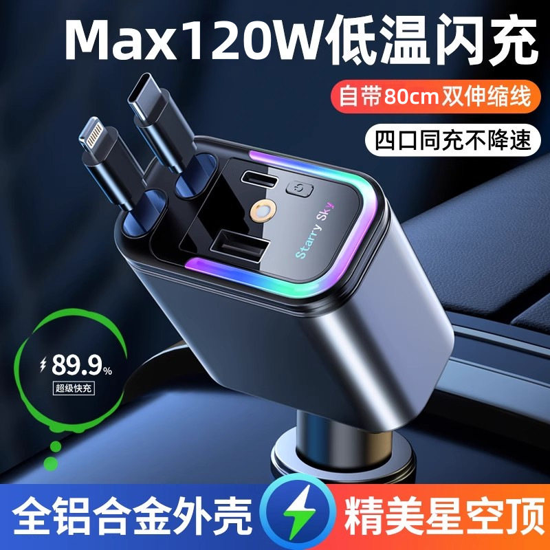120W一拖四车载充电器星空顶