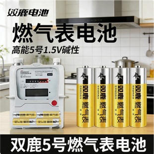 双鹿燃气表天然气煤气表专用电池5号AA 1.5V碱性耐用电池替换装