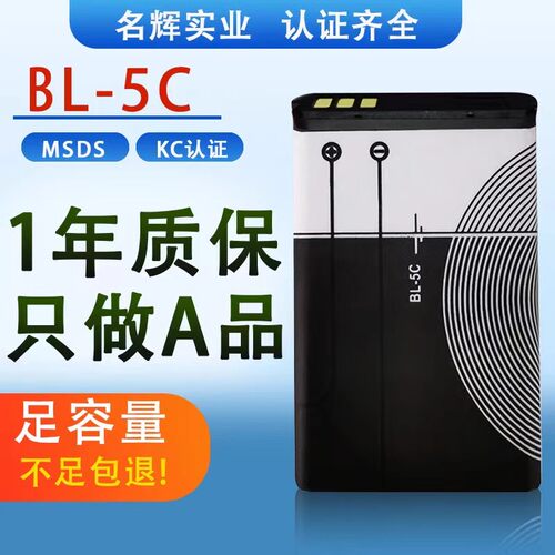 BL-5C锂电池 适用诺基亚手机电池 KC认证收音机 sup游戏机锂电池