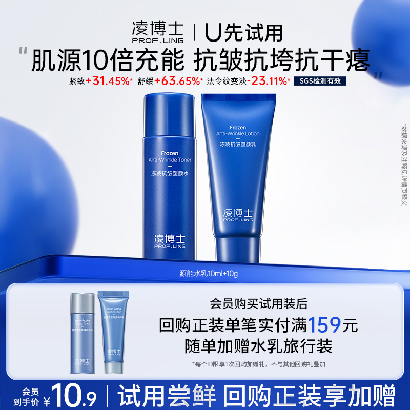 凌博士试用装源能水乳10ml/g