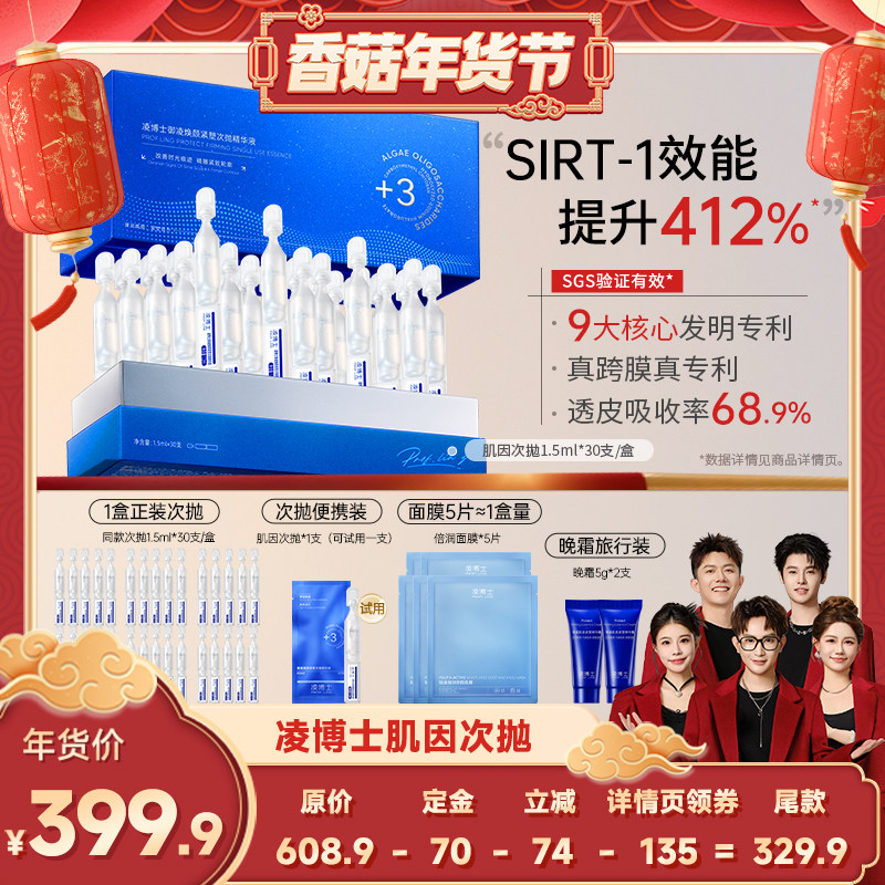 【先加购！20号10点付定】凌博士次抛精华液肌因次抛补水保湿抗皱,美容护肤/美体/精油,淘宝优惠券,粉丝福利购,淘宝优惠卷