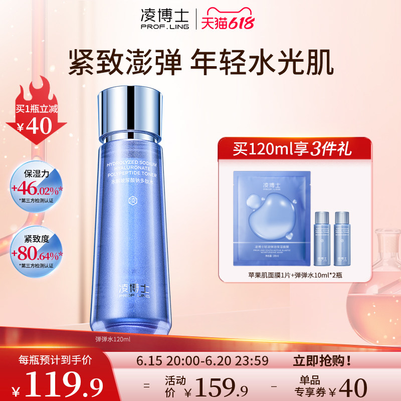 【618抢购】凌博士弹弹水精华水女补水保湿水正品护肤湿敷爽肤水