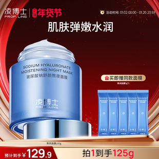 凌博士玻尿酸钠舒颜熬夜面膜女补水秋冬保湿修护舒缓紧致官方正品
