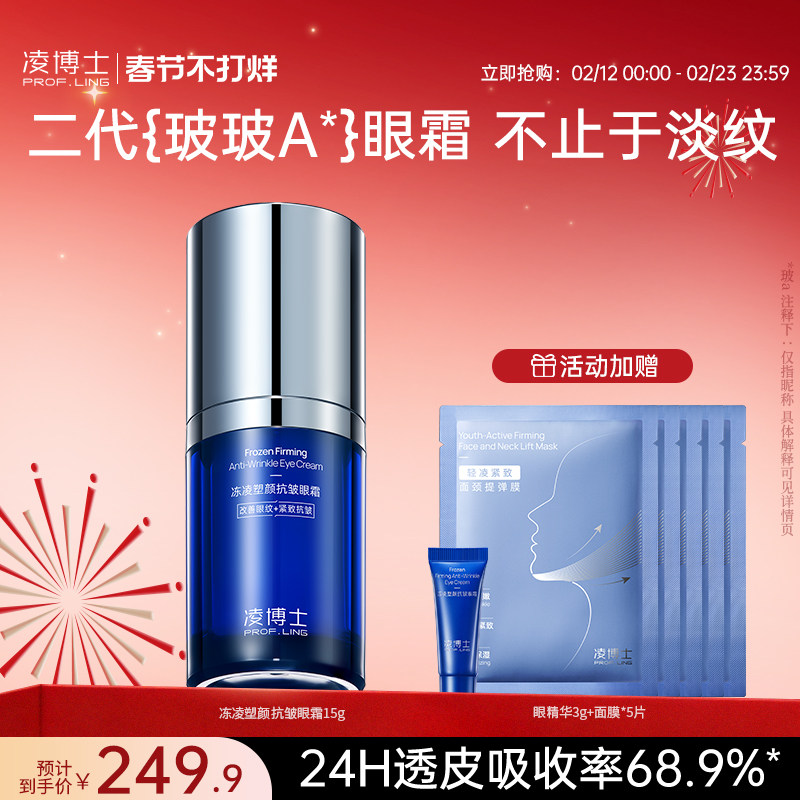 凌博士眼部套装眼霜眼精华护肤紧致舒缓眼周保湿抗皱15g
